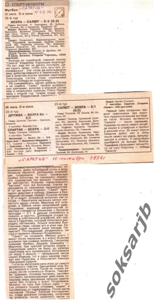 1996. Два газетных отчета. Салют Саратов - Искра Энгельс.