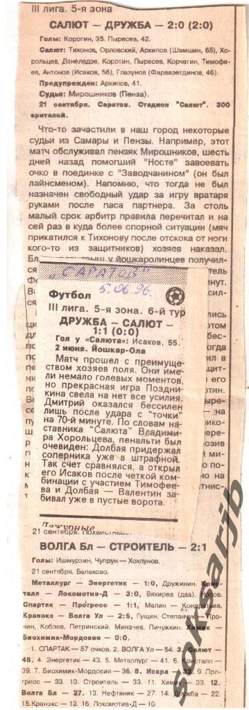 1996. Два газетных отчета. Салют Саратов - Дружба Йошкар-Ола.