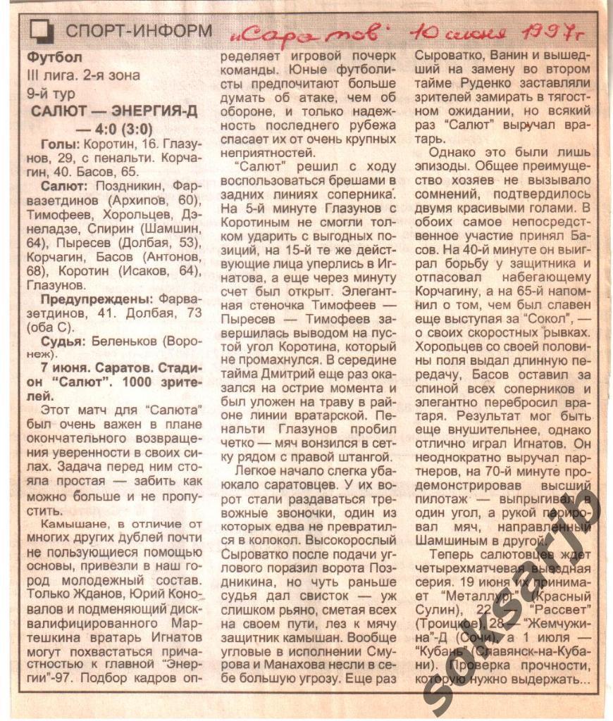 1997. Газетный отчет Салют Саратов - Энергия-Д Камышин.