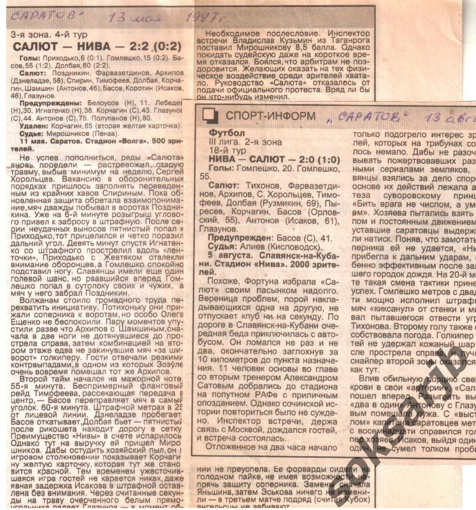 1997. Два газетных отчета Салют Саратов - Нива Славянск.