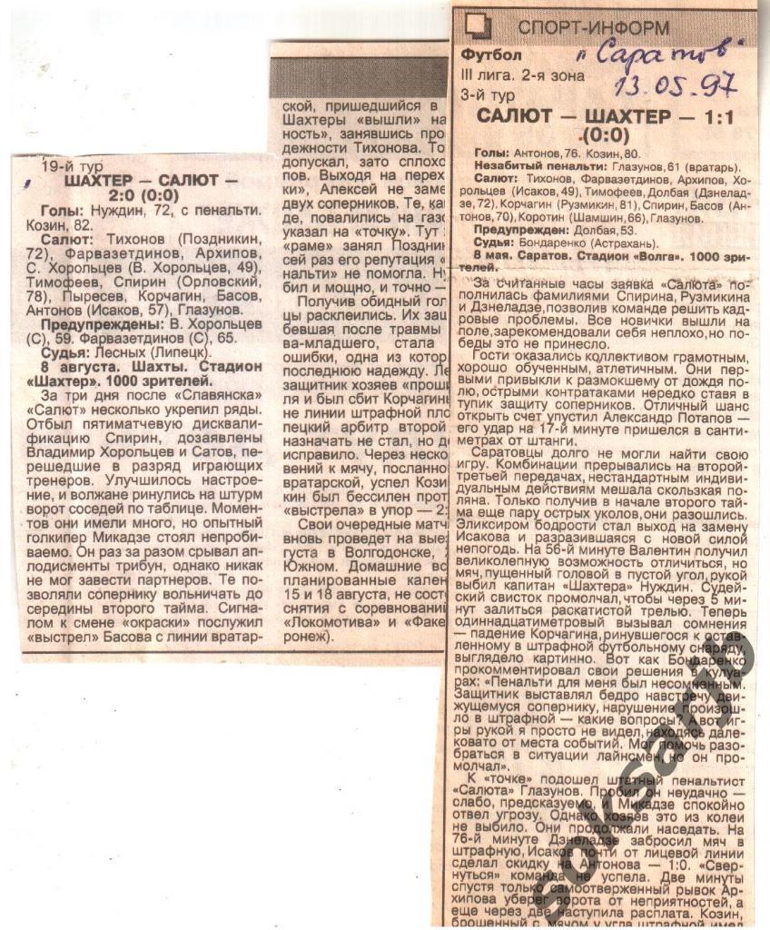 1997. Два газетных отчета Салют Саратов - Шахтер Шахты.