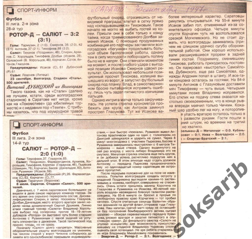 1997. Два газетных отчета Салют Саратов - Ротор-Д Волгоград.
