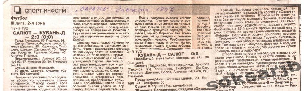 1997. Два газетных отчета Салют Саратов - Кубань-Д Краснодар.