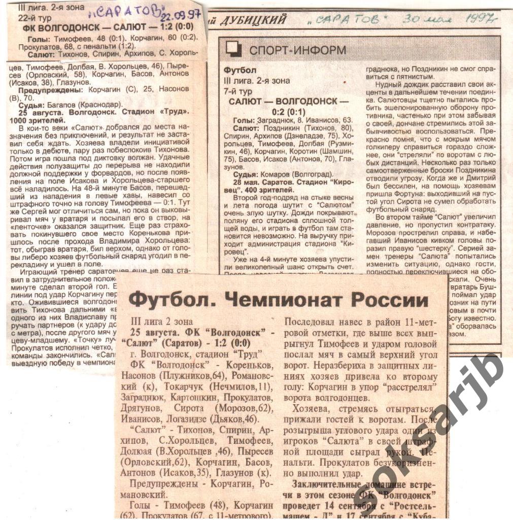 1997. Три газетных отчета Салют Саратов - ФК Волгодонск.