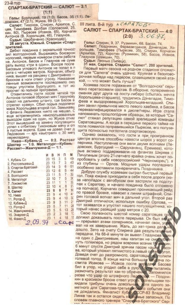 1997. Два газетных отчета Салют Саратов - Спартак-Братский Южный.