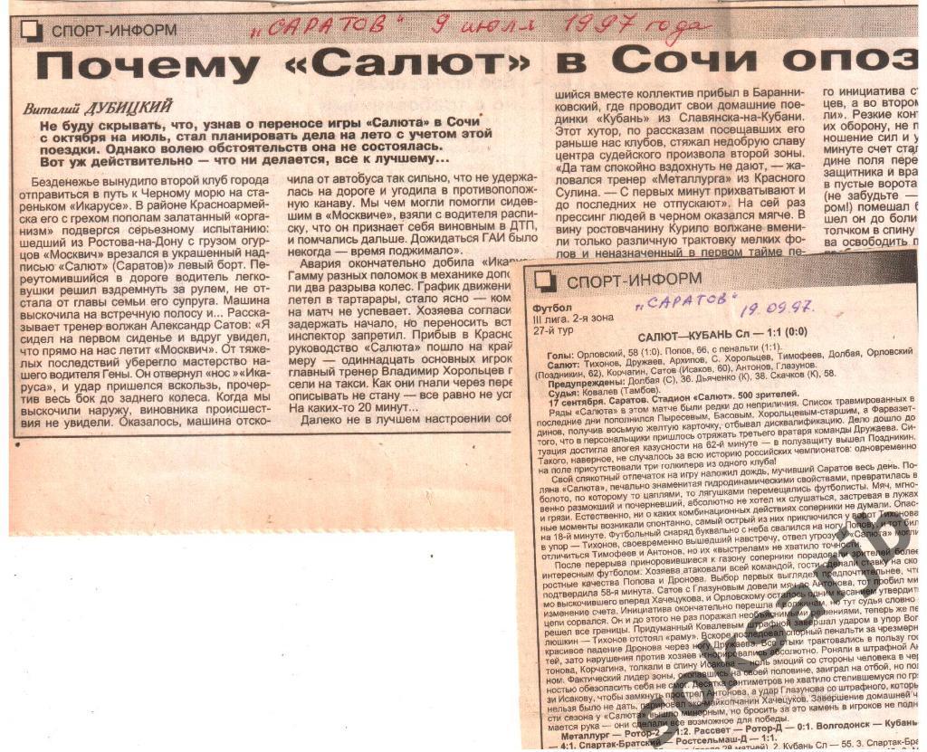 1997. Два газетных отчета Салют Саратов - Кубань Славянск-на-Кубани.