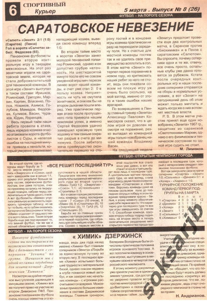 1998. Газетный отчет Салют Саратов - Зенит Пенза. Контрольный матч.