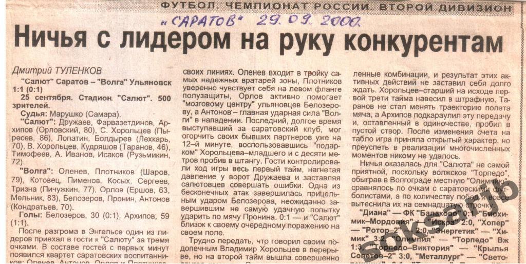2000. Газетный отчет Салют Саратов - Биохимик-Мордовия Саранск.