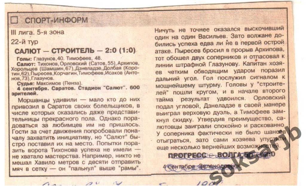 1996.09.04. Газетный отчет. Салют Саратов - Строитель Моршанск.