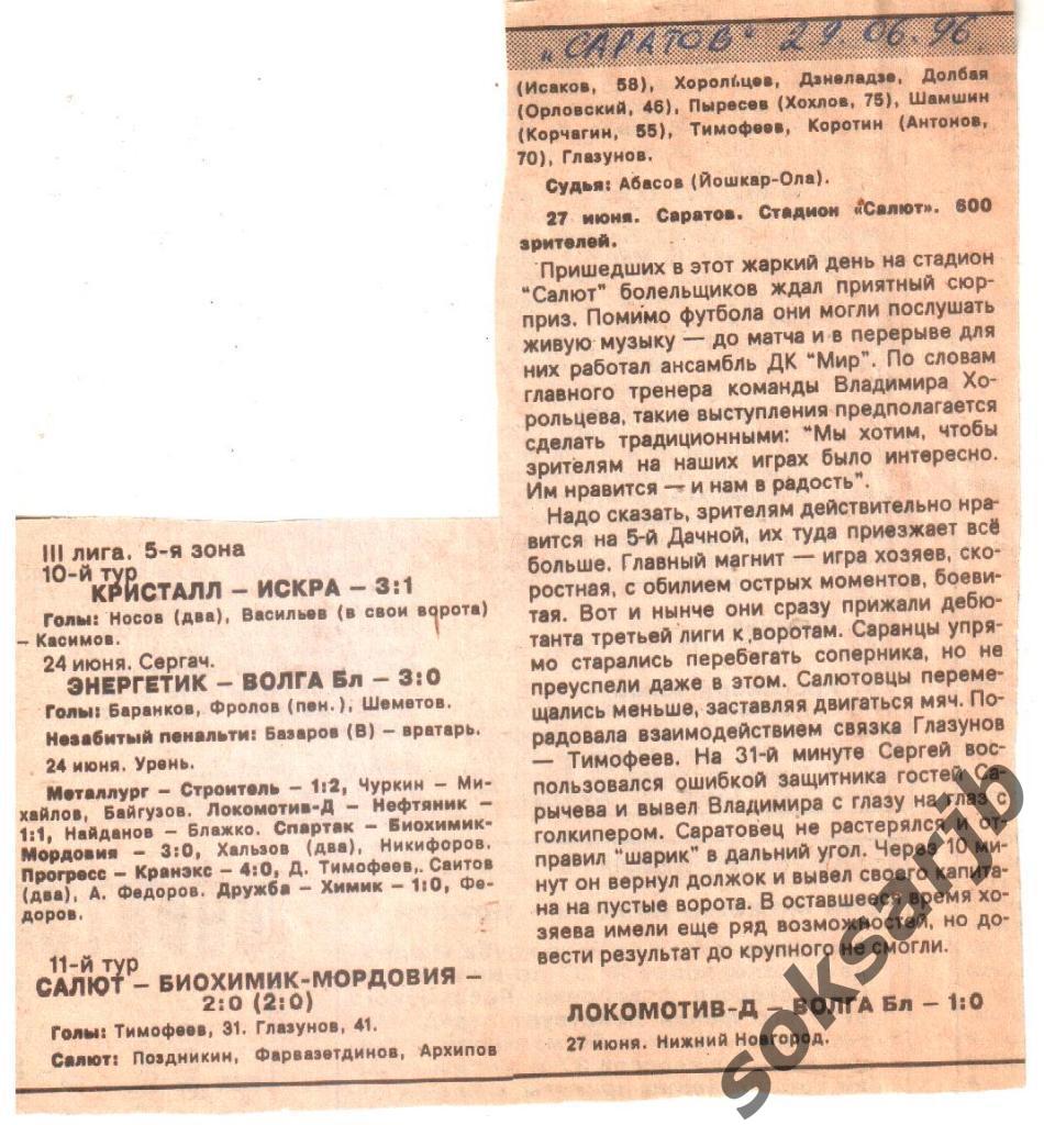 1996.06.27. Газетный отчет. Салют Саратов - Биохимик-Мордовия Саранск.