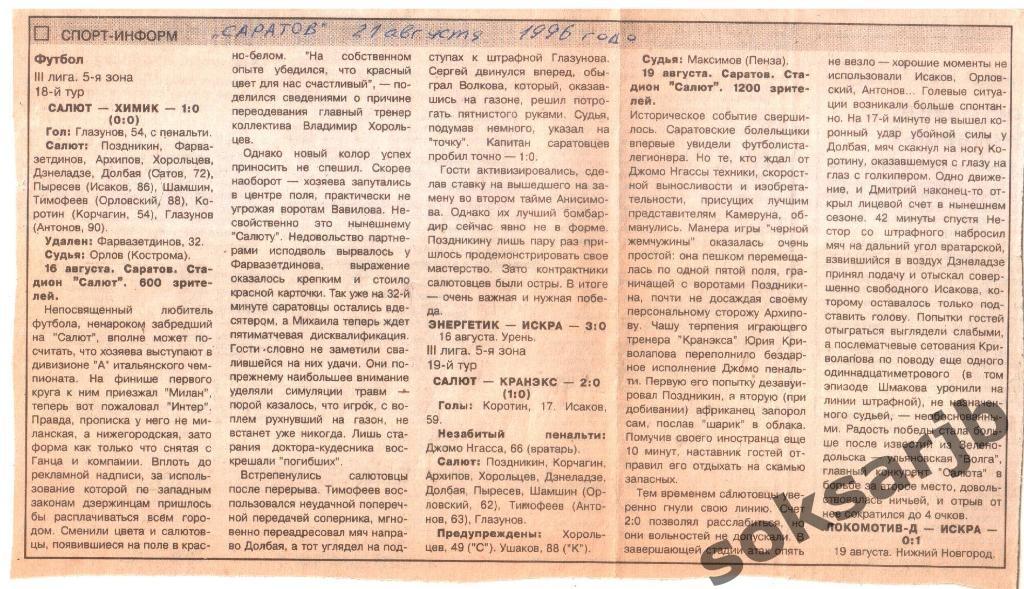 1996. Газетный отчет на два мачта Салюта Саратов - Химик Дз и Кранэкс Иваново.