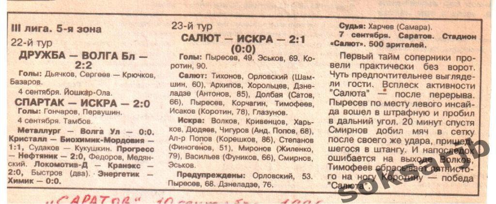1996. Газетный отчет Салют Саратов - Искра Энгельс