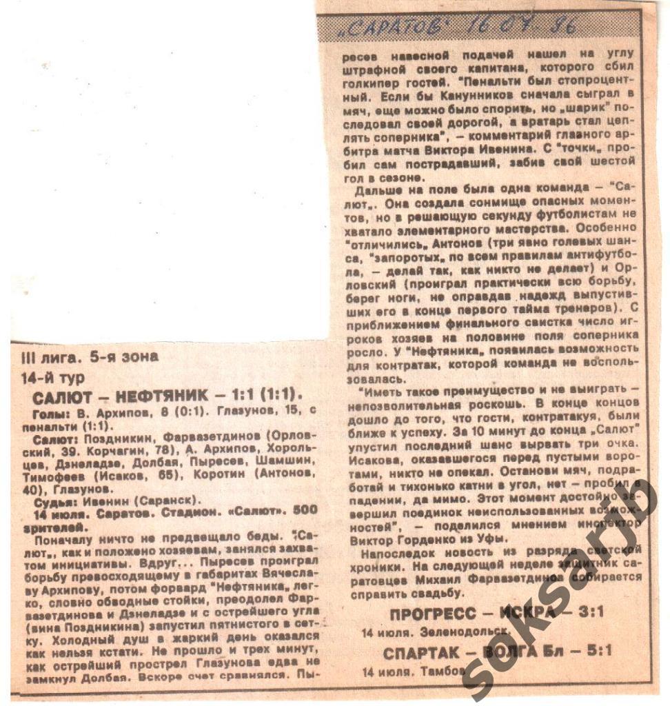 1996.07.14. Газетный отчет Салют Саратов - Нефтяник Похвистнево
