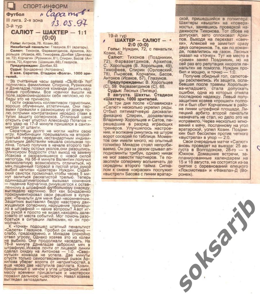 1997. Два газетных отчета Салют Саратов - Шахтер Шахты (дом+выезд).