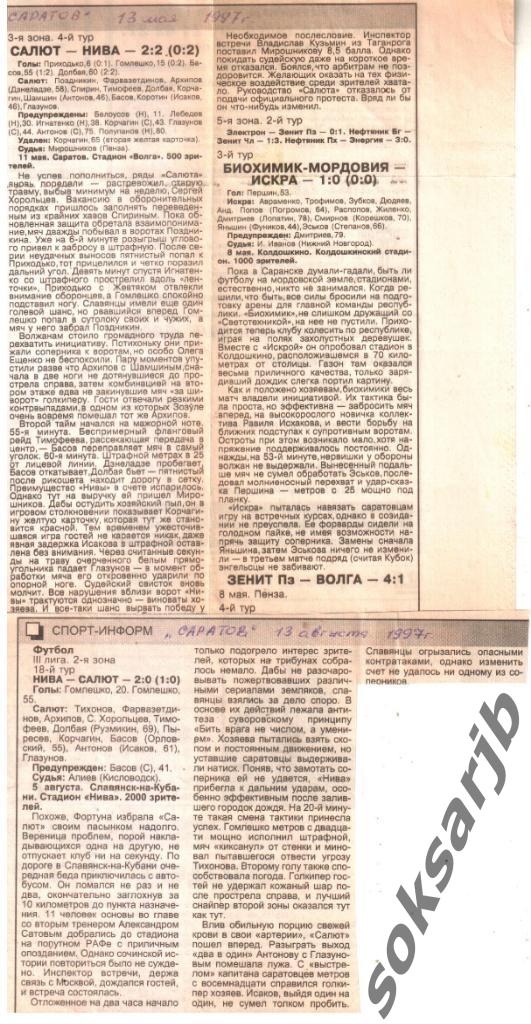 1997. Два газетных отчета Салют Саратов - Нива Славянск (дом+выезд).