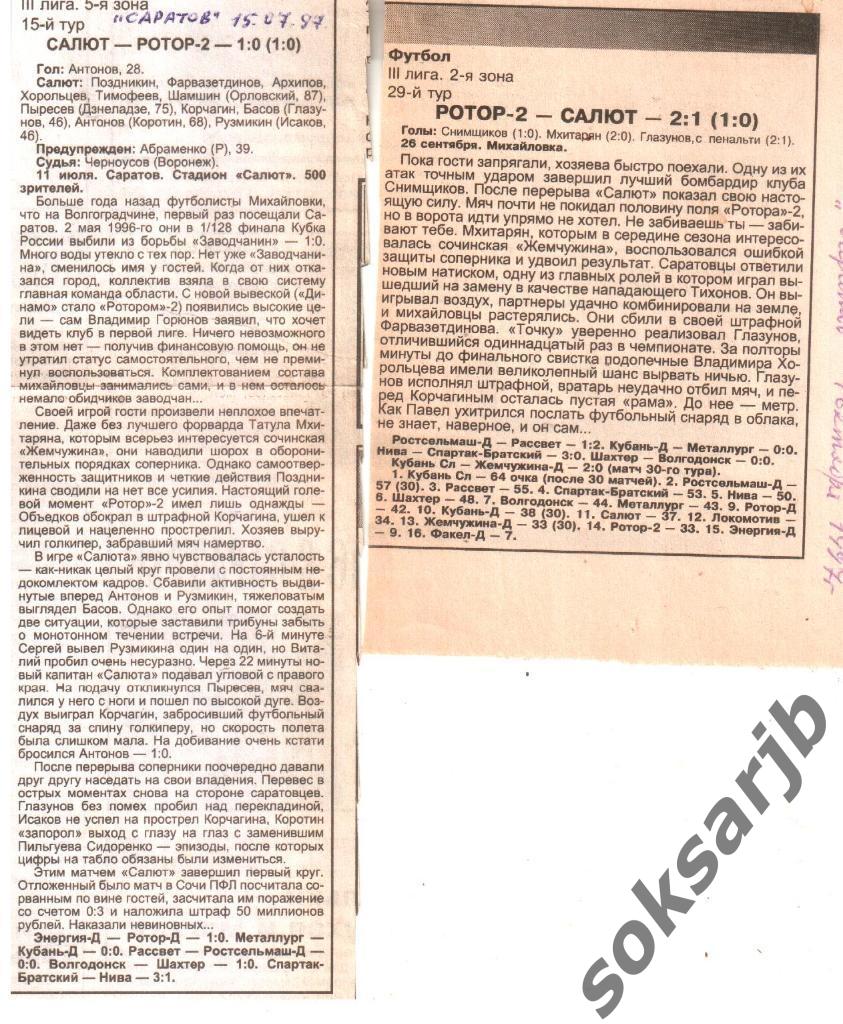 1997. Два газетных отчета Салют Саратов - Ротор-2 Михайловка (ДОМ+ВЫЕЗД)