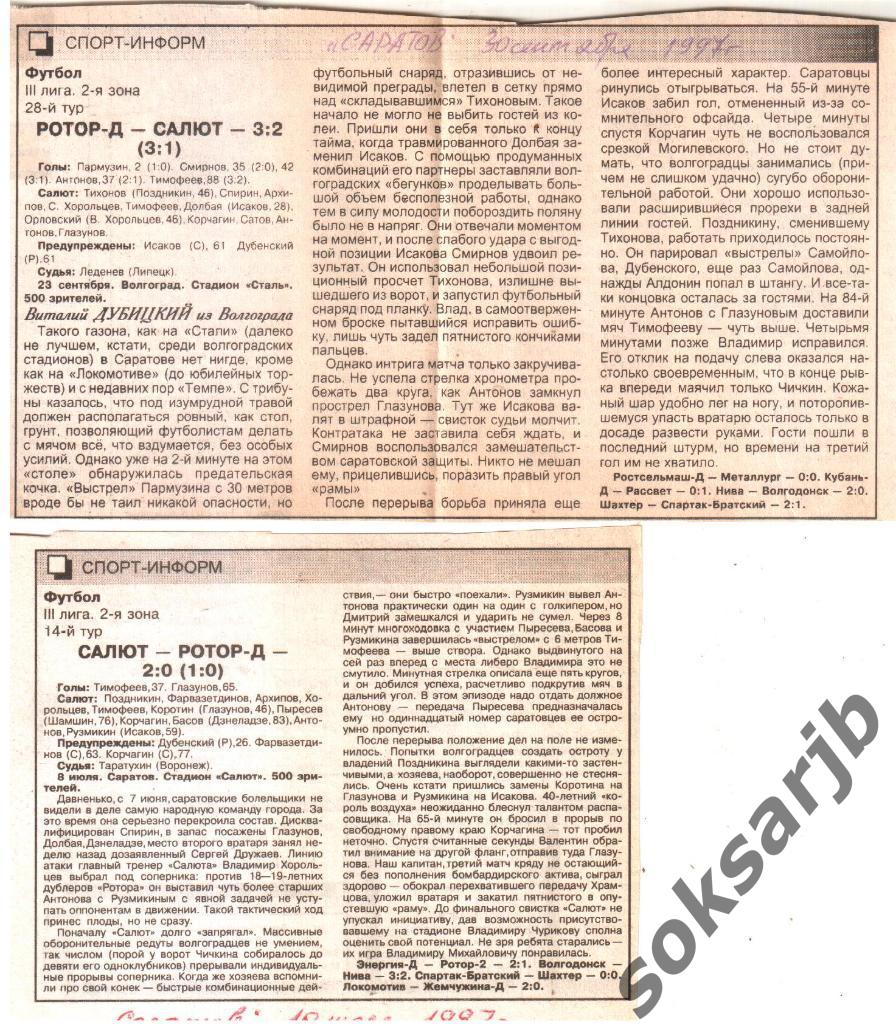 1997. Два газетных отчета Салют Саратов - Ротор-Д Волгоград (ДОМ+ВЫЕЗД).