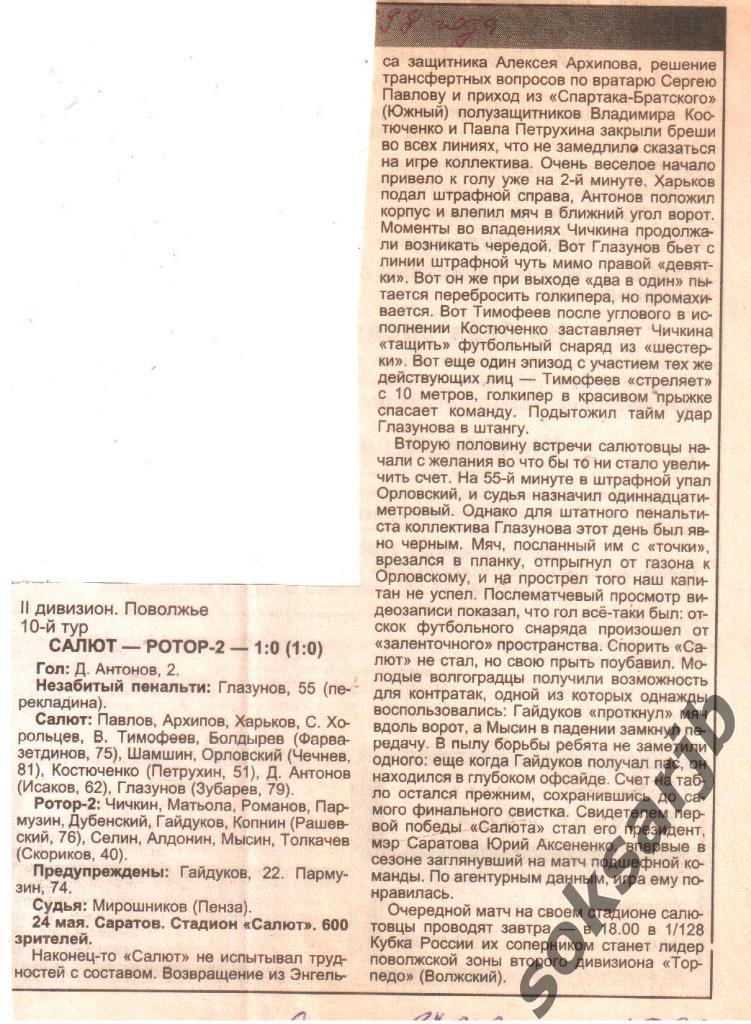 1998.05.24. Газетный отчет Салют Саратов - Ротор-2 Волгоград.