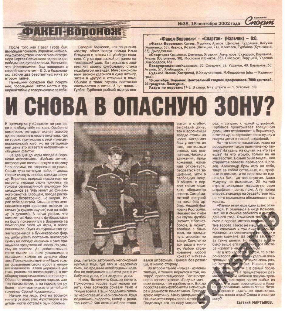 2002. Газетный отчет Факел-Воронеж -Спартак Нальчик