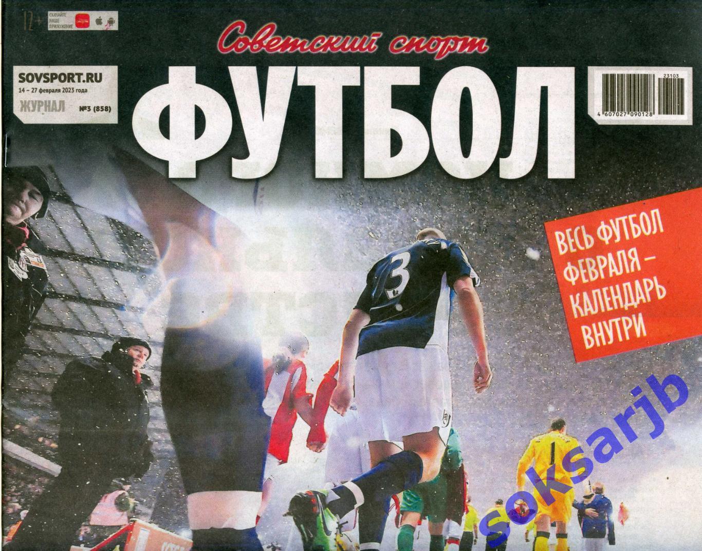 2023. Еженедельник Советский спорт - Футбол № 3 (858).