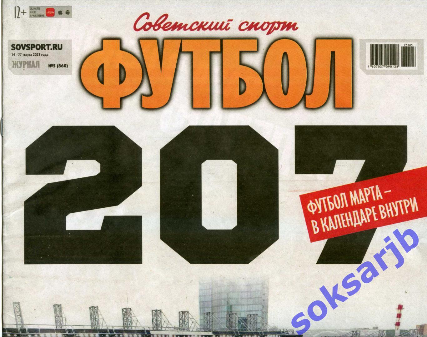 2023. Еженедельник Советский спорт - Футбол № 5 (860).