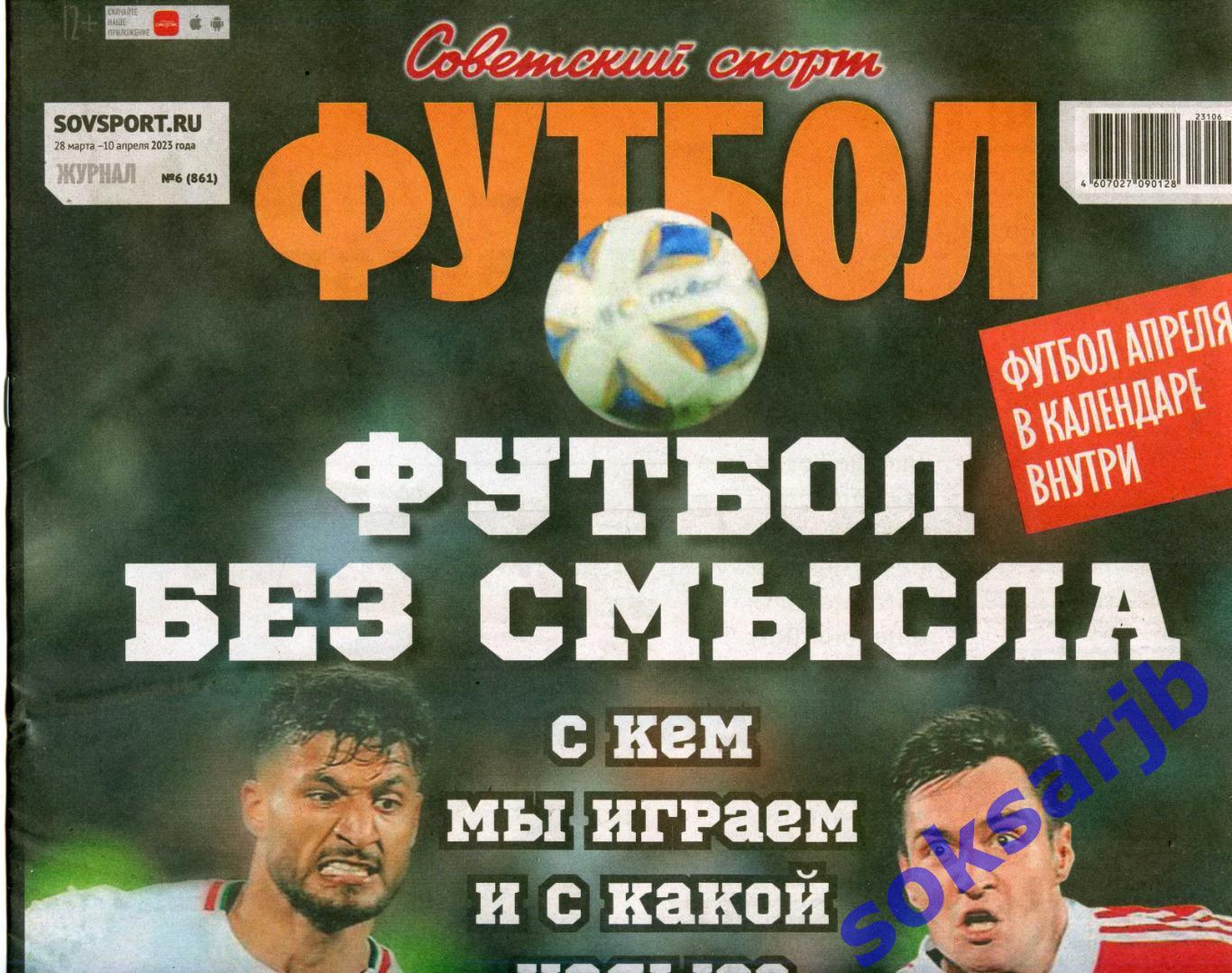 2023. Еженедельник Советский спорт - Футбол № 6 (861).