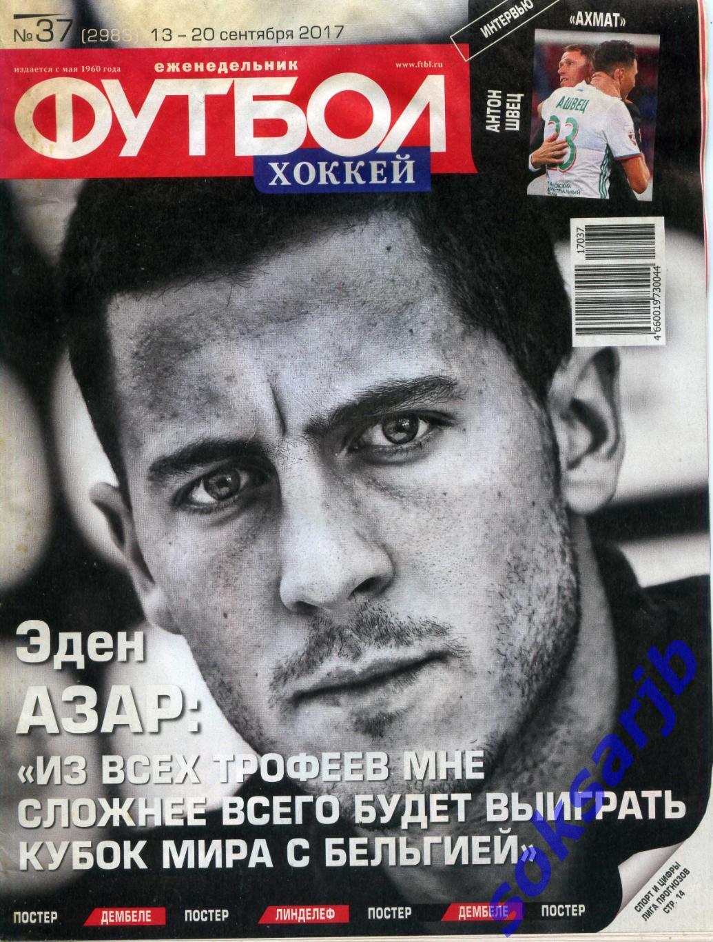 2017. Еженедельник Футбол. №37 (2983).