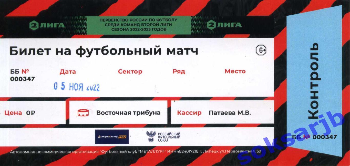 2022.11.05. Металлург Липецк - Родина-2 Москва. Билет.