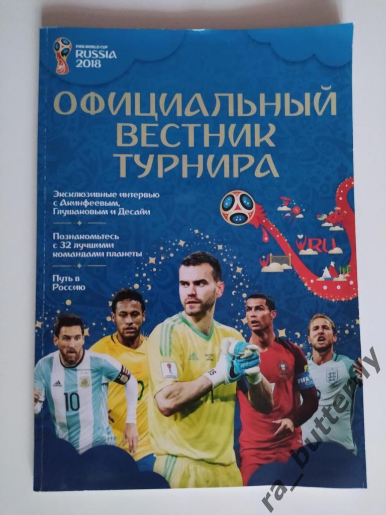 Чемпионат мира 2018 в России. Официальный вестник турнира