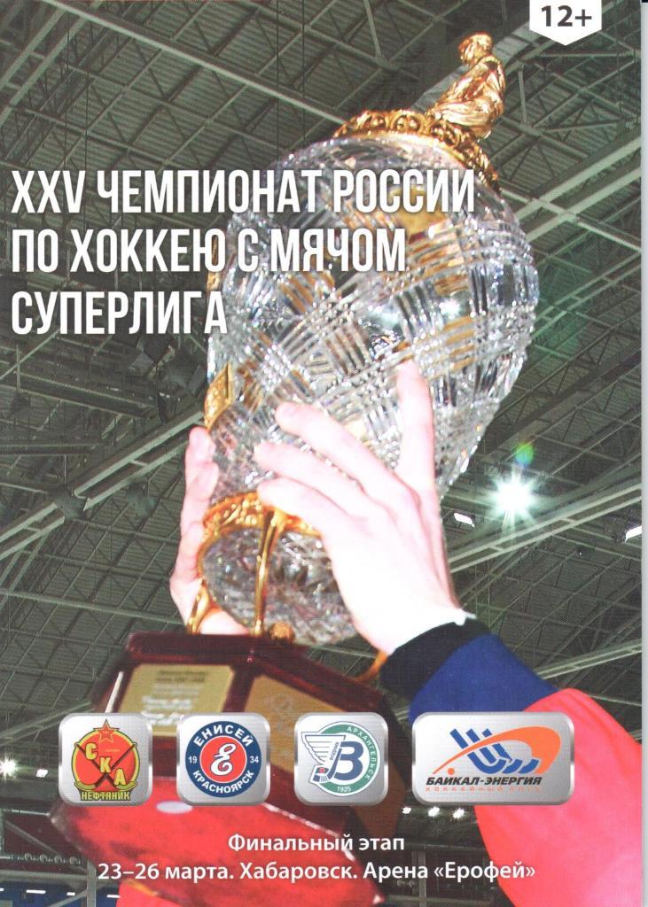 Финальный этап Чемпионата России по хоккею с мячом 23-26 марта 2017