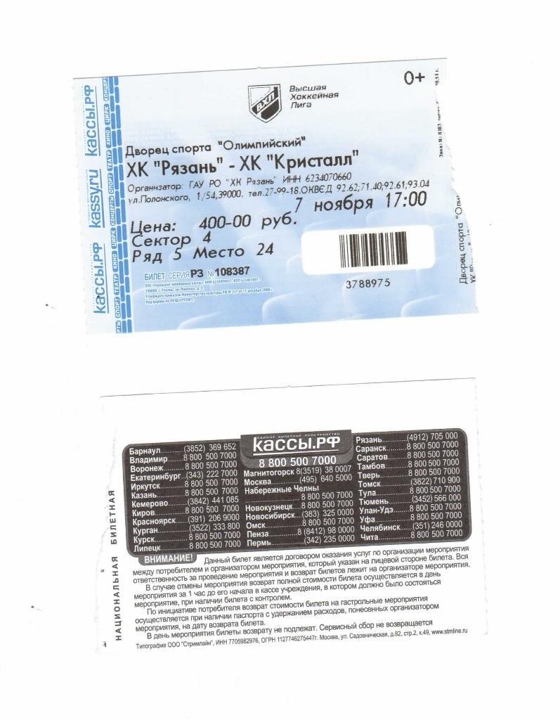 Билет на матч ХК Рязань - ХК Кристалл. 07.11.2015