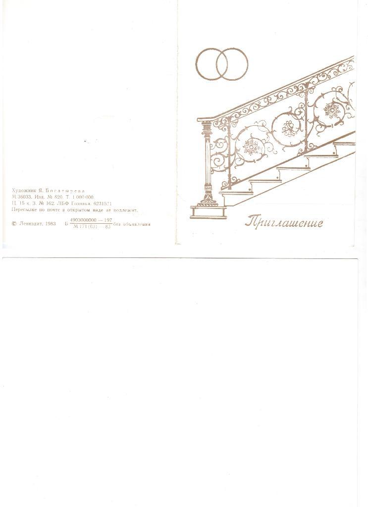 Открытка, приглашение, лестница, Богатырёва, 1983, чистое