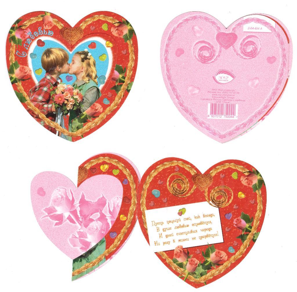 Открытка Любимой, любовь, День Святого Валентина, Мир открыток, валентинка 1