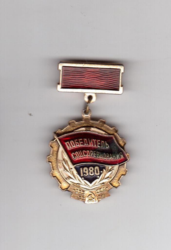 Значок, Победитель Соцсоревнования 1980 года