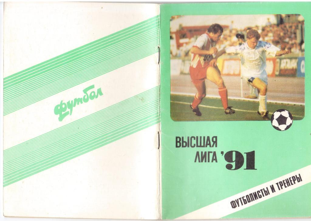 Программка, календарь, справочник сезона 1991, Футболисты и тренеры, Высшая лига
