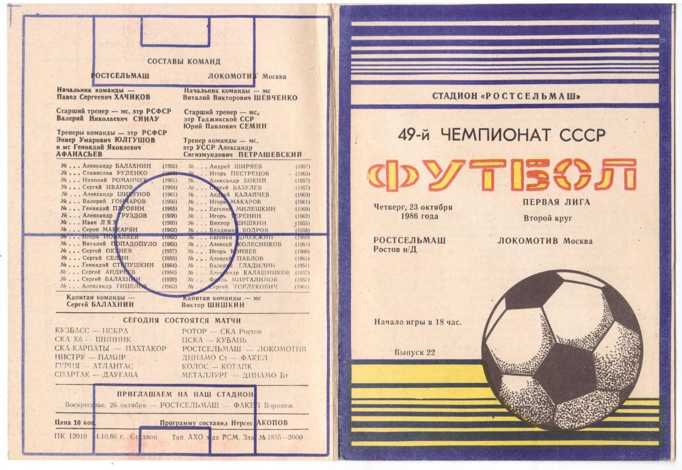 Программка 1986 Ростсельмаш (РнД) - Локомотив (Москва), 23.10.1986 Первая лига 2