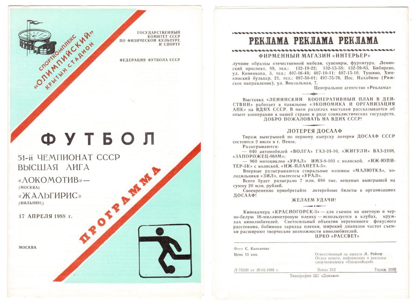 Программка 1988 Локомотив (Москва) - Жальгирис (Вильнюс), 17.04.1988, Высшая лиг