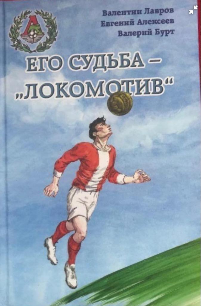 Его судьба - Локомотив 2021