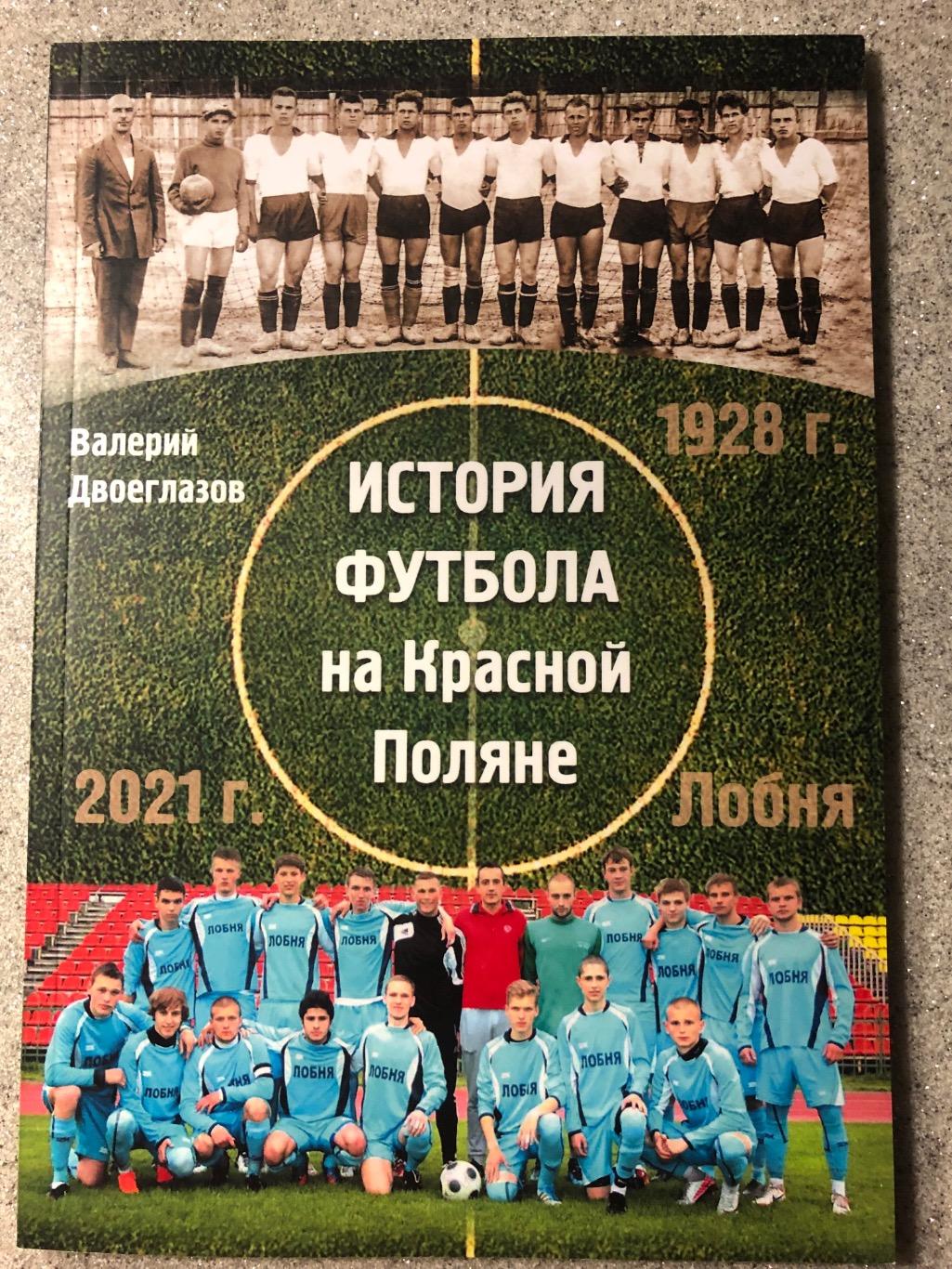 История футбола на Красной Поляне