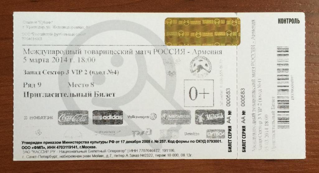 Билет футбол Россия - Армения 05.03.2014 год матч в г.Краснодар