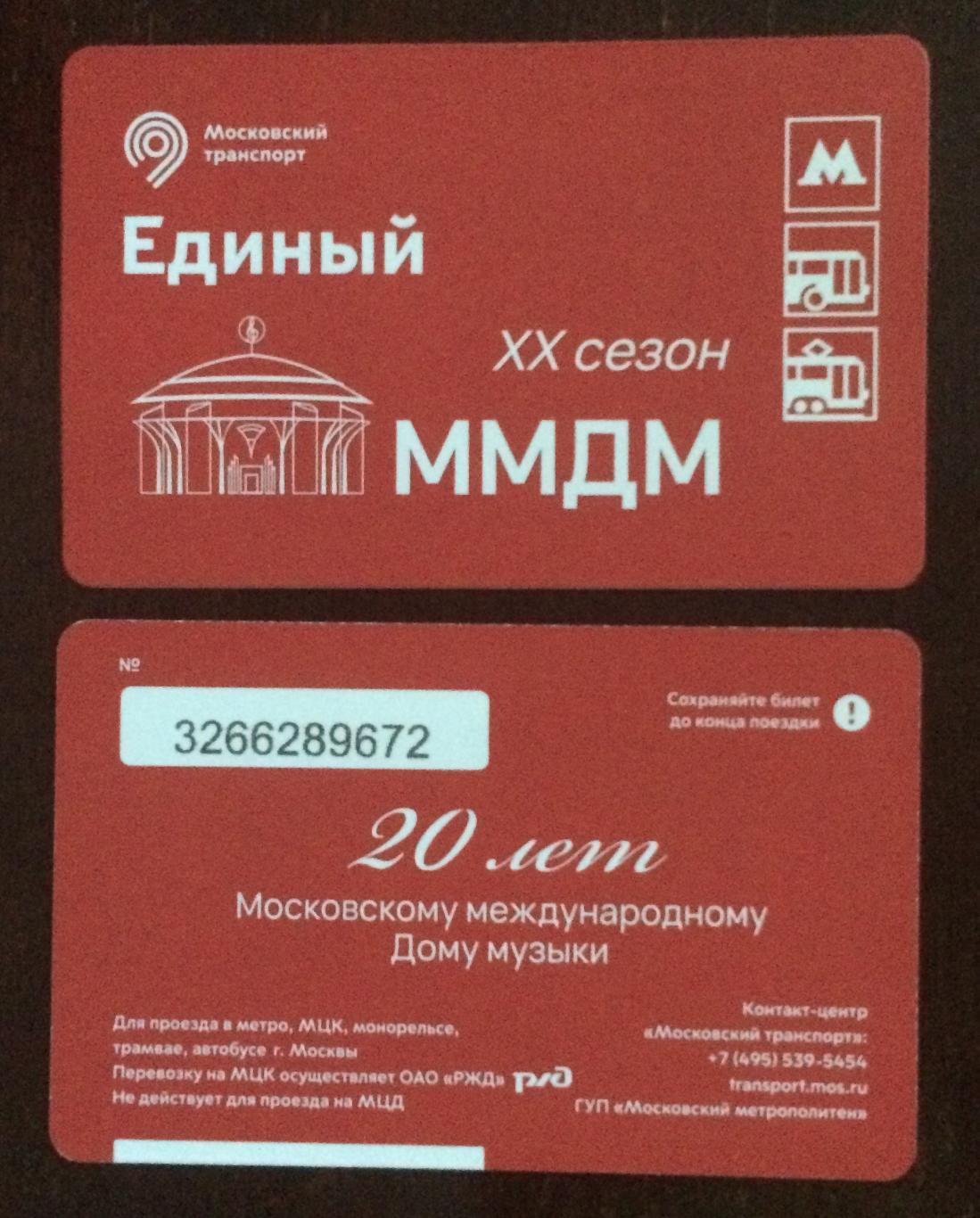 Билет Метро Единый 20 лет Московскому международному Дому музыки 2022 год