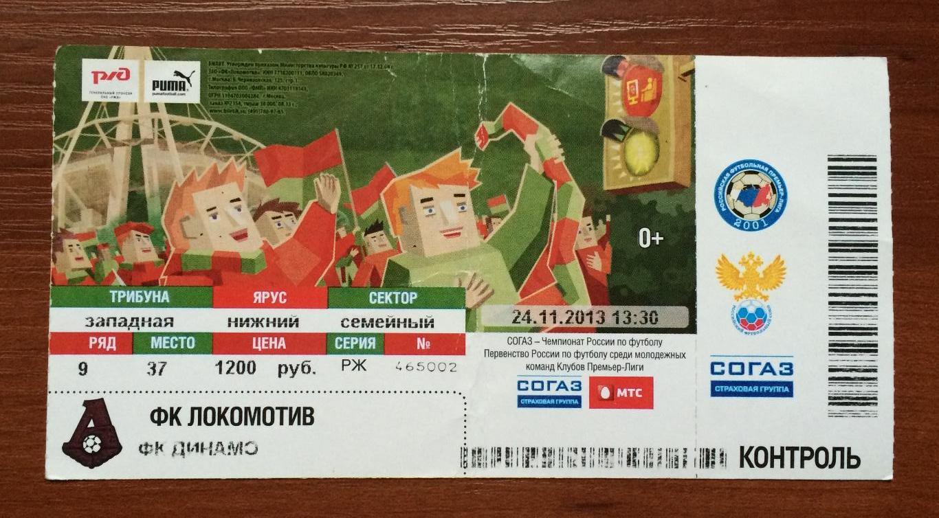 Билет Локомотив Москва - Динамо Москва 24.11.2013 год ПЕРЕГИБ !!!