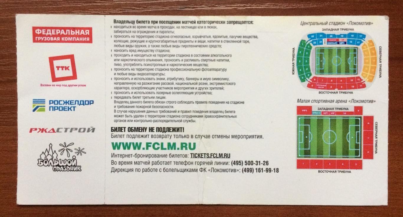 Билет Локомотив Москва - Динамо Москва 24.11.2013 год ПЕРЕГИБ !!! 1