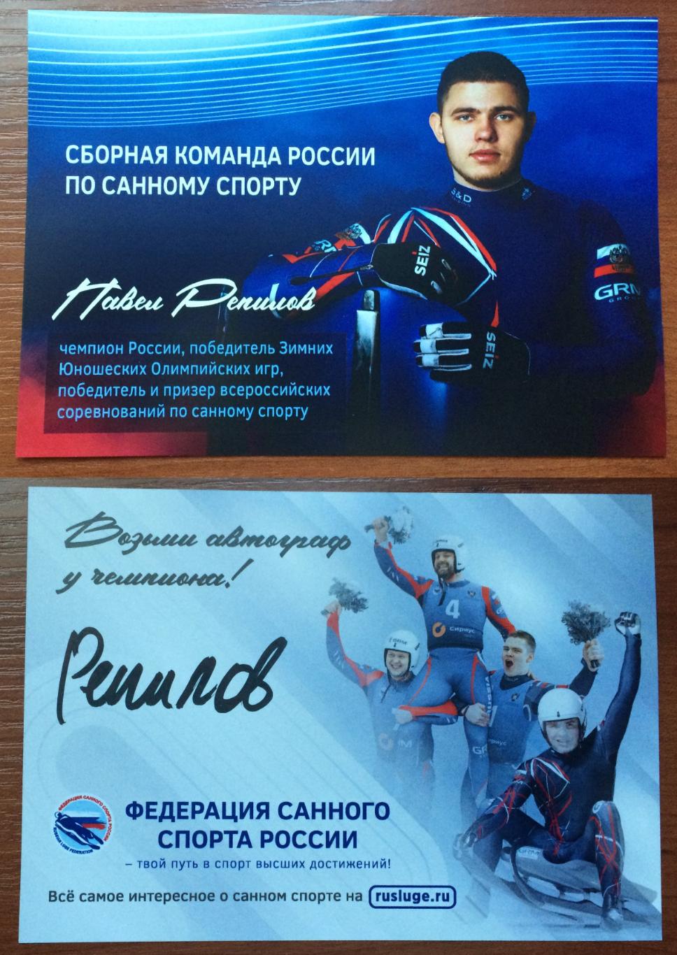 Автограф Павел Репилов Сборная России по санному спорту