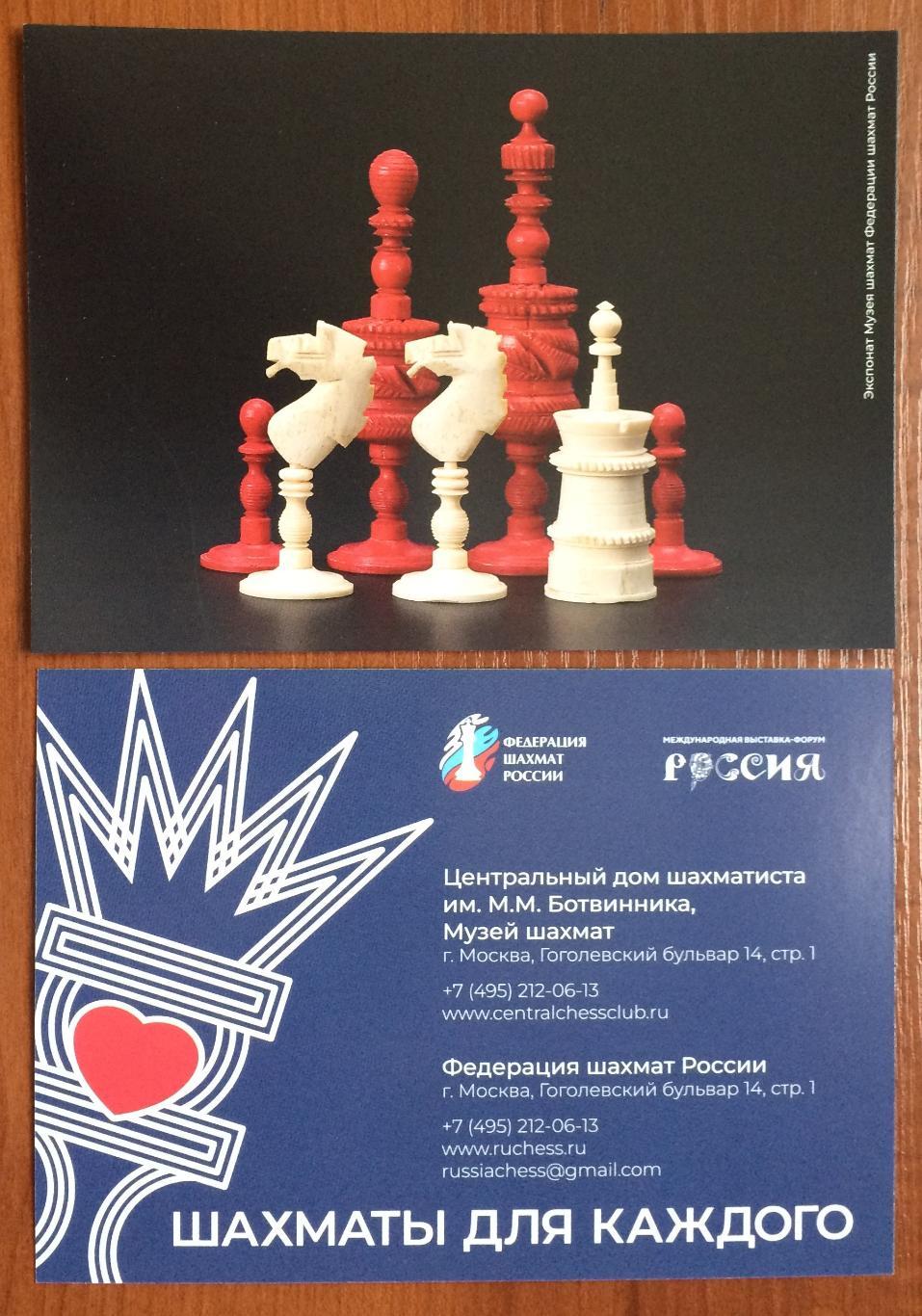Открытка Федерация шахмат России шахматы для каждого