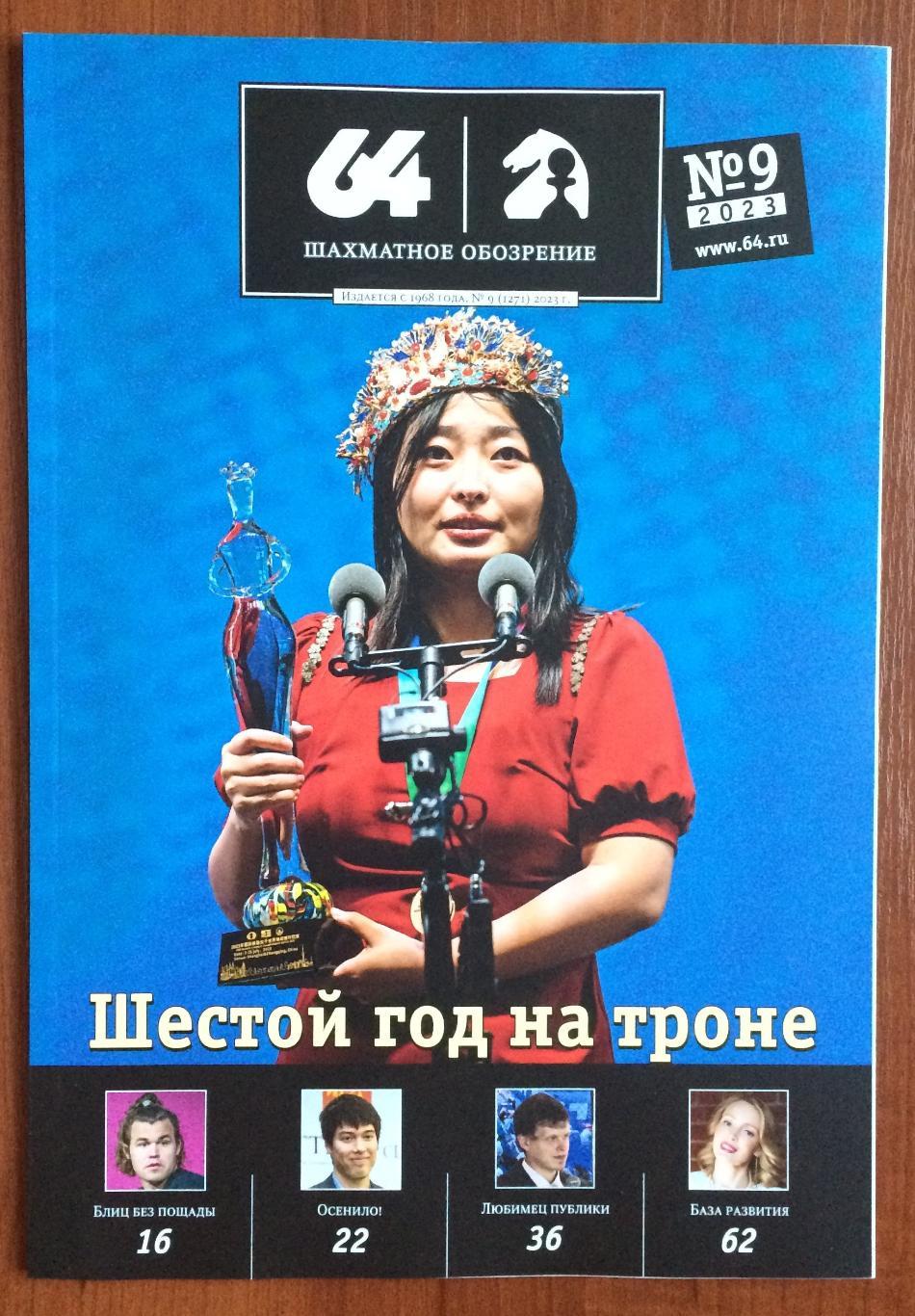 Журнал 64 Шахматное обозрение № 9 2023 год
