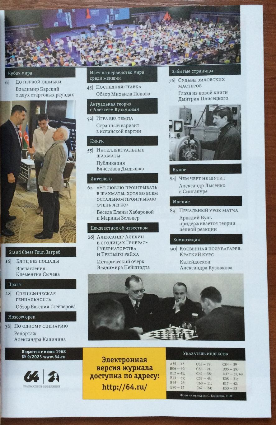 Журнал 64 Шахматное обозрение № 9 2023 год 1