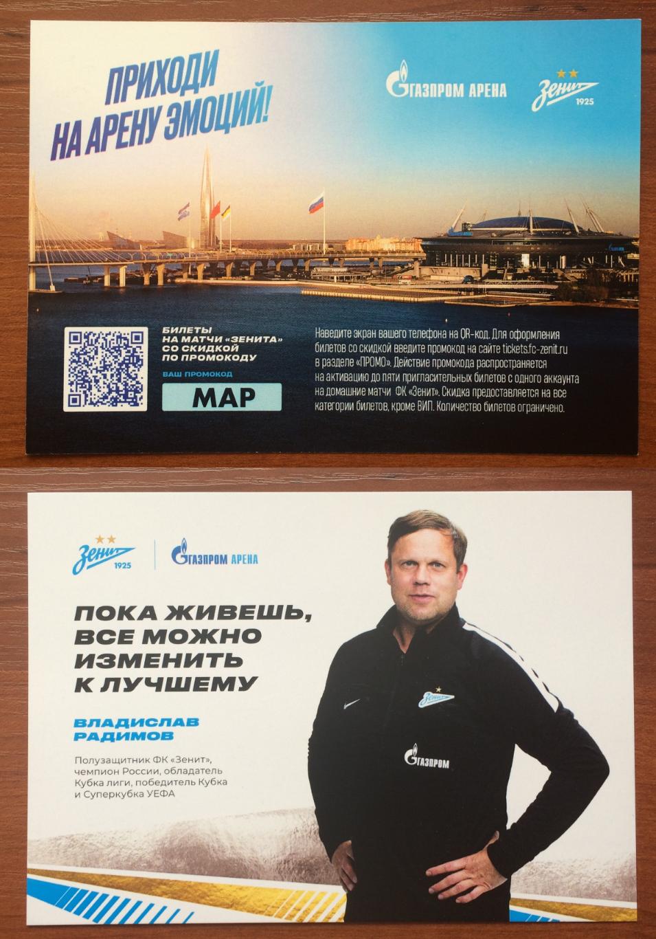 Открытка Владислав Радимов приходи на стадион Газпром Арена