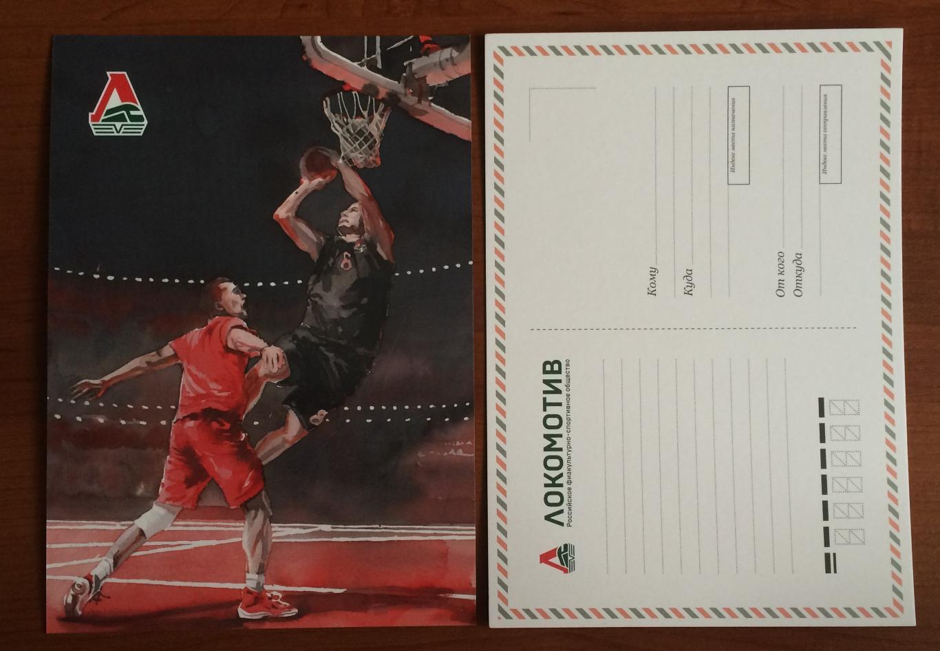 Почтовая открытка формат А5 Российское общество ЛОКОМОТИВ баскетбол
