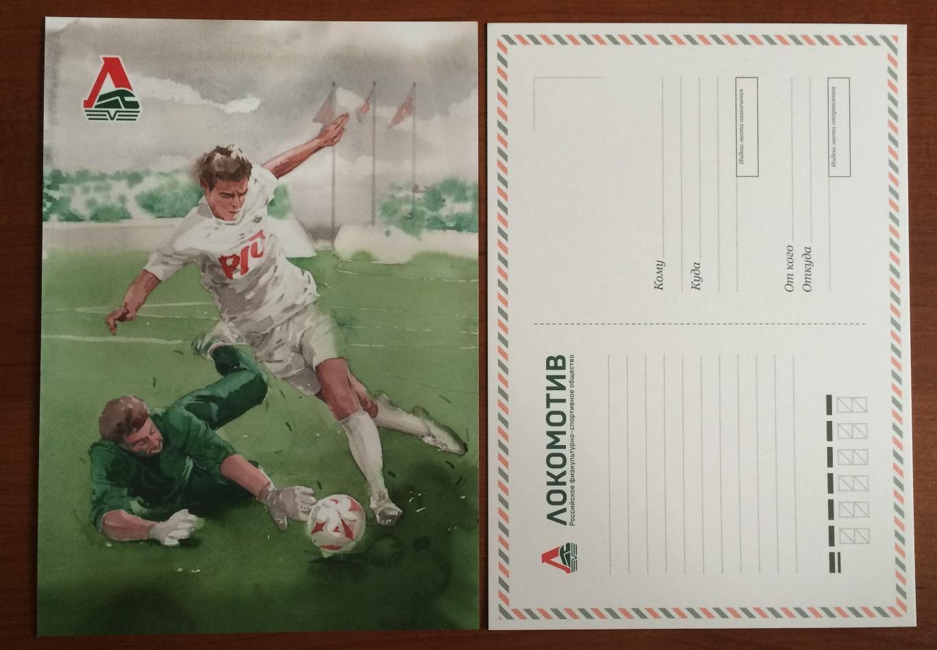 Почтовая открытка формат А5 Российское общество ЛОКОМОТИВ футбол